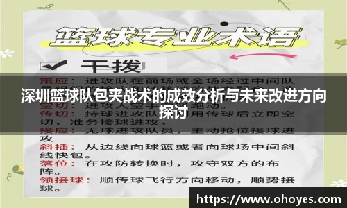 深圳篮球队包夹战术的成效分析与未来改进方向探讨