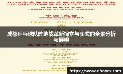 成都乒乓球队阵地战革新探索与实践的全景分析与展望