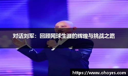 对话刘军：回顾网球生涯的辉煌与挑战之路