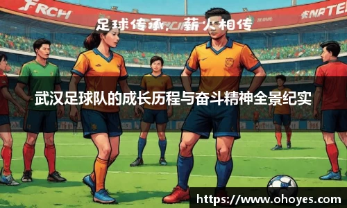 武汉足球队的成长历程与奋斗精神全景纪实