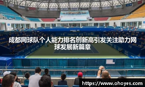 成都网球队个人能力排名创新高引发关注助力网球发展新篇章