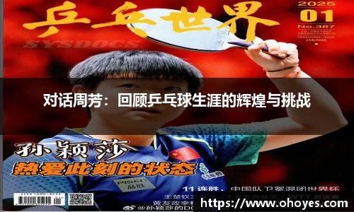 对话周芳：回顾乒乓球生涯的辉煌与挑战