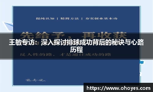 王敏专访：深入探讨排球成功背后的秘诀与心路历程