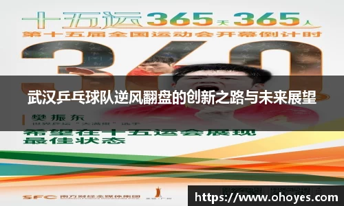 武汉乒乓球队逆风翻盘的创新之路与未来展望