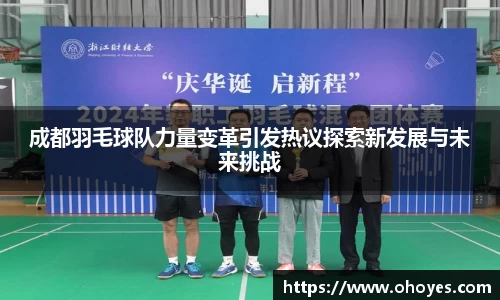 成都羽毛球队力量变革引发热议探索新发展与未来挑战