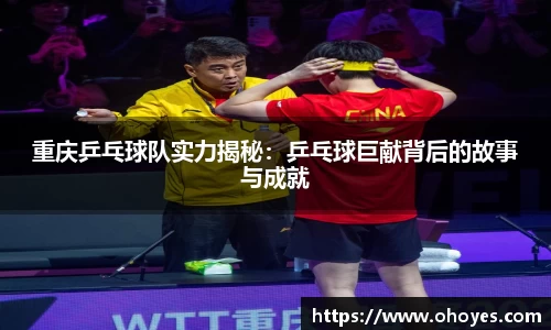 重庆乒乓球队实力揭秘：乒乓球巨献背后的故事与成就