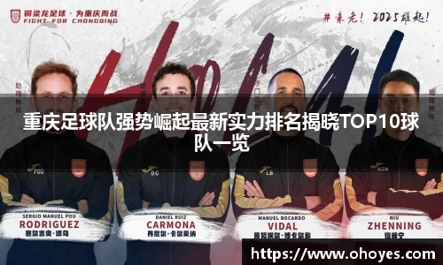 重庆足球队强势崛起最新实力排名揭晓TOP10球队一览