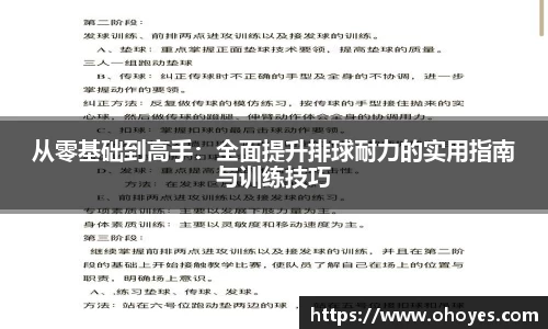 从零基础到高手：全面提升排球耐力的实用指南与训练技巧