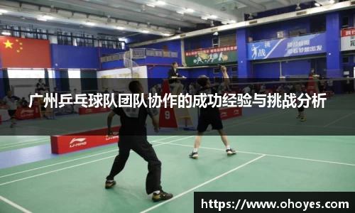 广州乒乓球队团队协作的成功经验与挑战分析