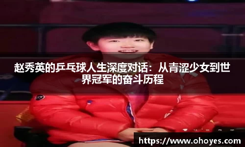 赵秀英的乒乓球人生深度对话：从青涩少女到世界冠军的奋斗历程