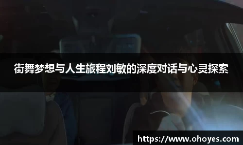 街舞梦想与人生旅程刘敏的深度对话与心灵探索