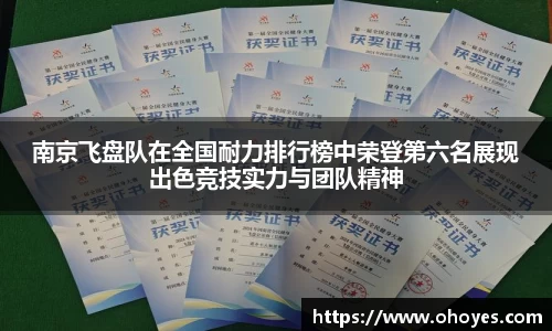 南京飞盘队在全国耐力排行榜中荣登第六名展现出色竞技实力与团队精神