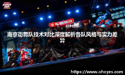 南京街舞队技术对比深度解析各队风格与实力差异