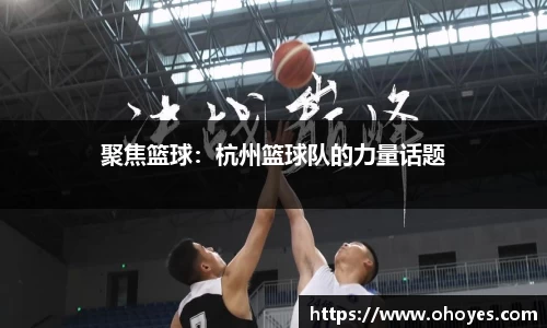 聚焦篮球：杭州篮球队的力量话题