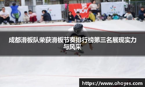 成都滑板队荣获滑板节奏排行榜第三名展现实力与风采