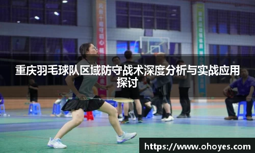 重庆羽毛球队区域防守战术深度分析与实战应用探讨