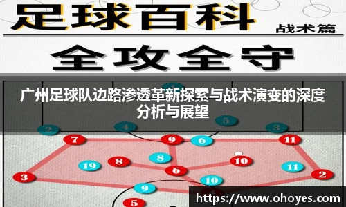 广州足球队边路渗透革新探索与战术演变的深度分析与展望