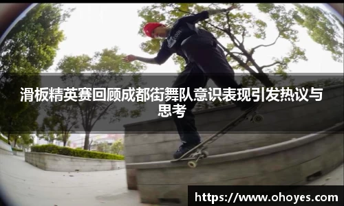 滑板精英赛回顾成都街舞队意识表现引发热议与思考