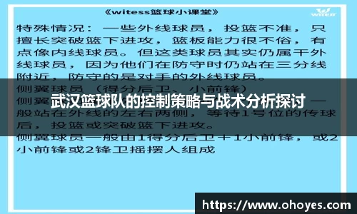 武汉篮球队的控制策略与战术分析探讨