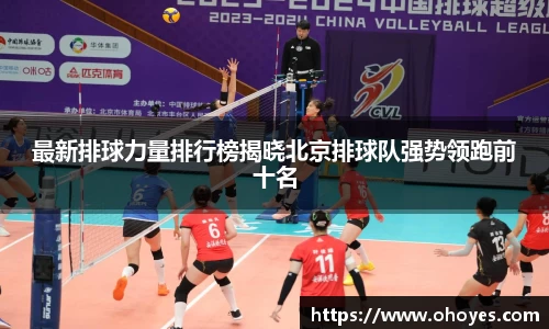 最新排球力量排行榜揭晓北京排球队强势领跑前十名