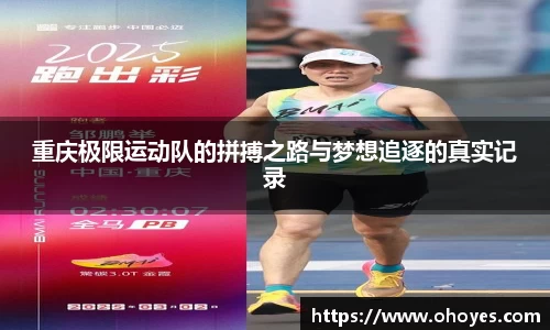重庆极限运动队的拼搏之路与梦想追逐的真实记录