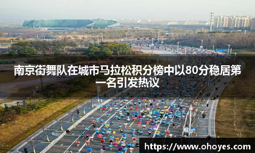 南京街舞队在城市马拉松积分榜中以80分稳居第一名引发热议