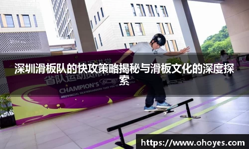 深圳滑板队的快攻策略揭秘与滑板文化的深度探索