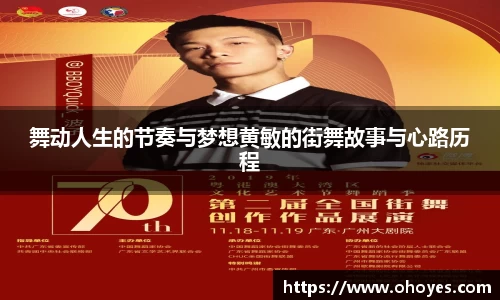 舞动人生的节奏与梦想黄敏的街舞故事与心路历程