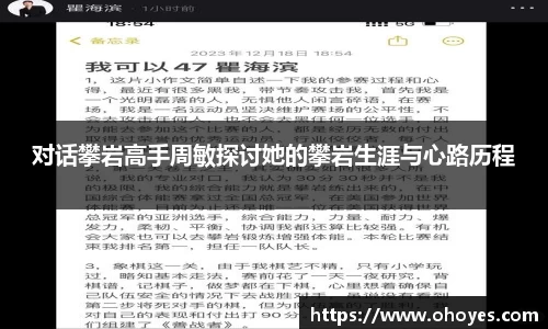 对话攀岩高手周敏探讨她的攀岩生涯与心路历程