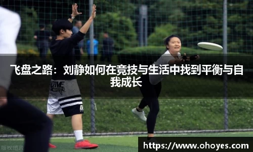 飞盘之路：刘静如何在竞技与生活中找到平衡与自我成长