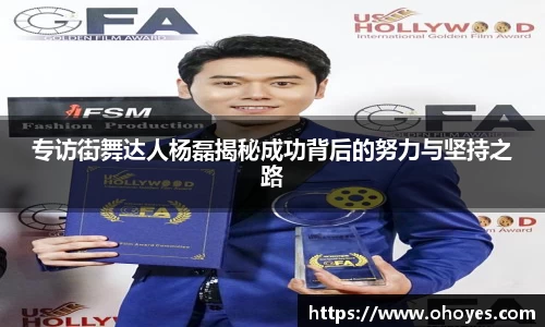 专访街舞达人杨磊揭秘成功背后的努力与坚持之路