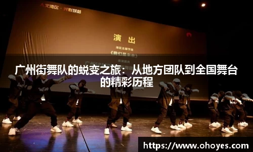 广州街舞队的蜕变之旅：从地方团队到全国舞台的精彩历程