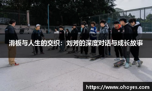 滑板与人生的交织：刘芳的深度对话与成长故事