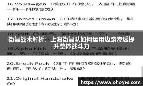 街舞战术解析：上海街舞队如何运用边路渗透提升整体战斗力