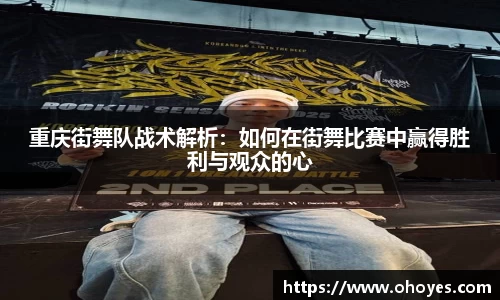 重庆街舞队战术解析：如何在街舞比赛中赢得胜利与观众的心