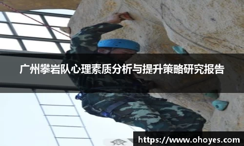 广州攀岩队心理素质分析与提升策略研究报告