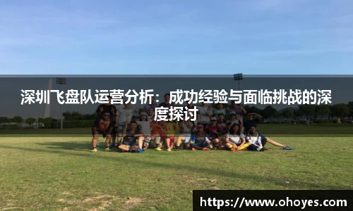 深圳飞盘队运营分析：成功经验与面临挑战的深度探讨