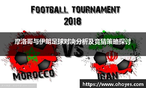 摩洛哥与伊朗足球对决分析及竞猜策略探讨