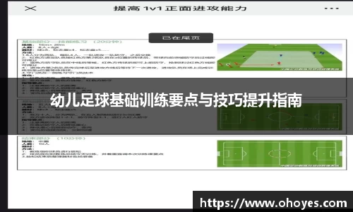 幼儿足球基础训练要点与技巧提升指南
