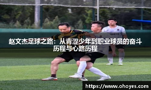 赵文杰足球之路：从青涩少年到职业球员的奋斗历程与心路历程