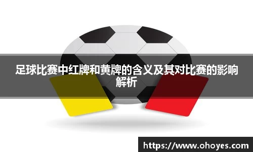 足球比赛中红牌和黄牌的含义及其对比赛的影响解析