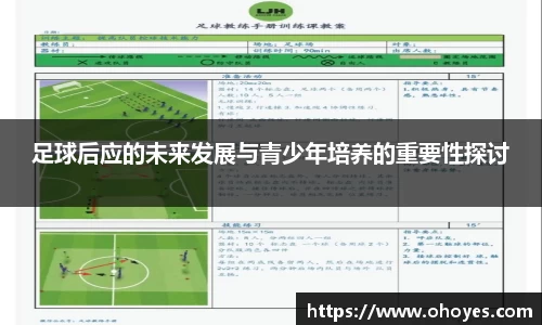 足球后应的未来发展与青少年培养的重要性探讨