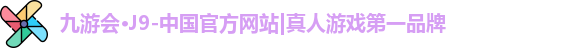 九游会J9
